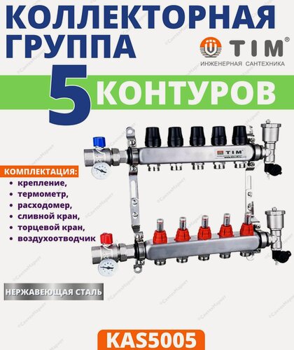 Изображение товара Коллекторная группа TIM, 1 дюйм , 5 выхода, корпус нержавеющая сталь , (квадрат) с расходомерами KAS 5005