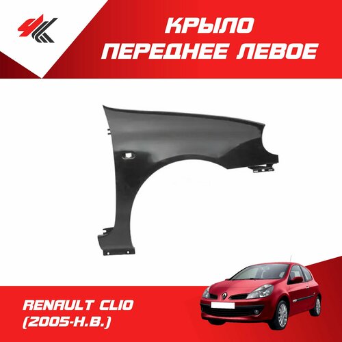 Крыло переднее левое рено клио 2005 г c отверстием под повторитель под покраску API 3510₽