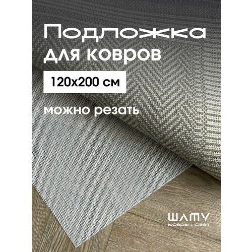 Противоскользящая подложка под ковер