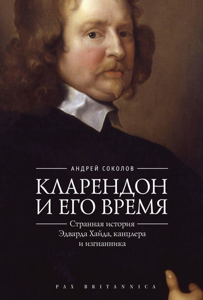 Кларендон и его время. Странная история Эдварда Хайда, канцлера и изгнанника [Цифровая книга]