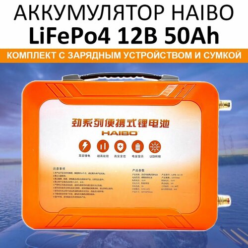 Тяговый аккумулятор для лодочного электромотора Haibo 12V 50Ah LiFePo4 комплект с сумкой и зарядным устройством 32000₽