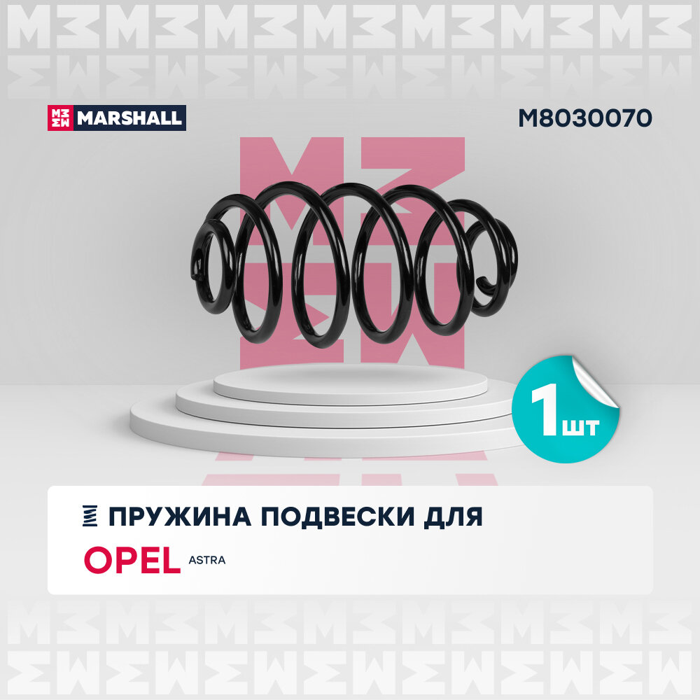 Пружина подвески задняя MARSHALL M8030070 для Opel Astra H 04- // кросс-номер KYB RX6232; Lesjofors 4263455 // OEM 93178630; 93187221; 424092; 424111