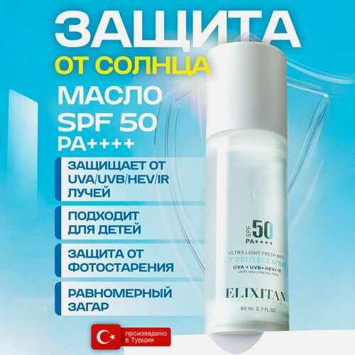 Изображение товара Солнцезащитное масло спрей SPF 50+ максимальная защита от солнца для загара