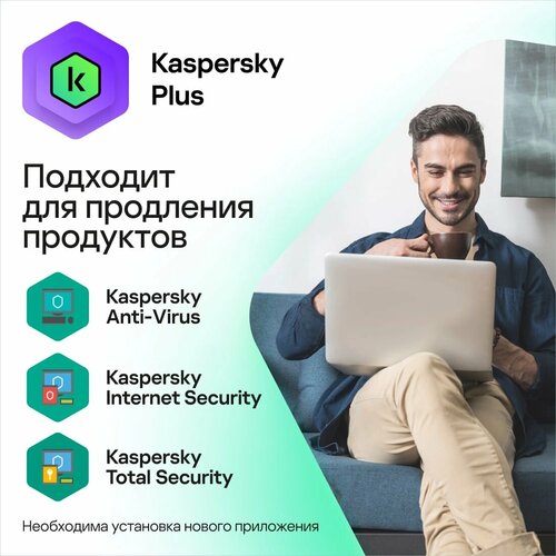 Антивирус Kaspersky Plus 3 устройства 1 год 2099₽