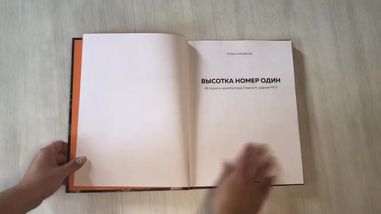 Янковский Р. М. Высотка номер один: история и архитектура Главного ...