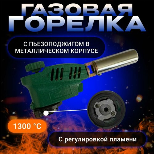 Газовая горелка с пьезоподжигом с регулировкой пламени 469₽