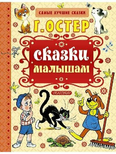 Остер Г. Б. "Сказки малышам"