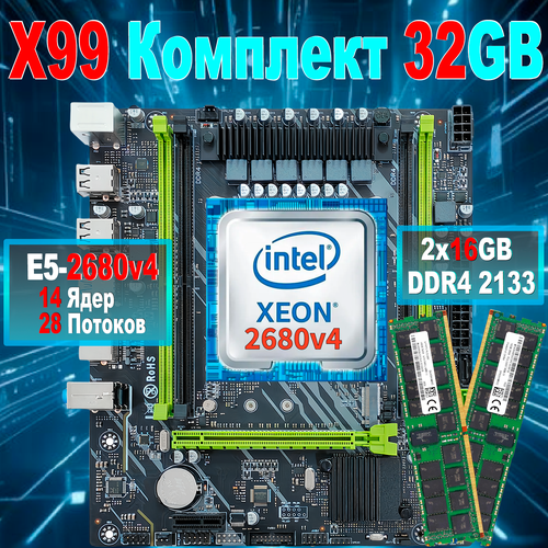 X99+XEON E5 2680v4 Материнская плата комплект+DDR4 2x16GB 2133 ECC