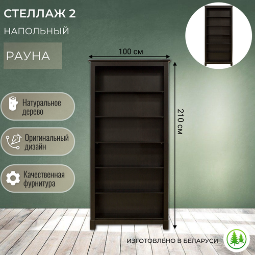 Стеллаж классический деревянный Рауна 20 100х32х210 см 18280₽