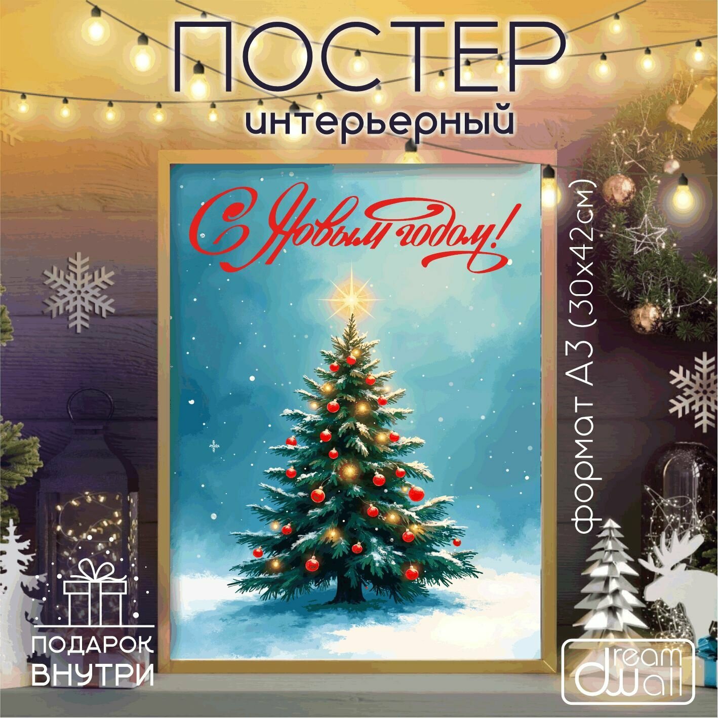 Постер интерьерный С Новым годом! новогодняя елка А3