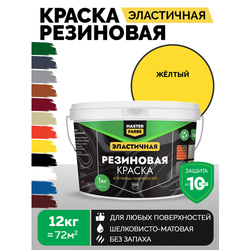 фото Краска резиновая эластичная masterfarbe желтый, 12кг master farbe
