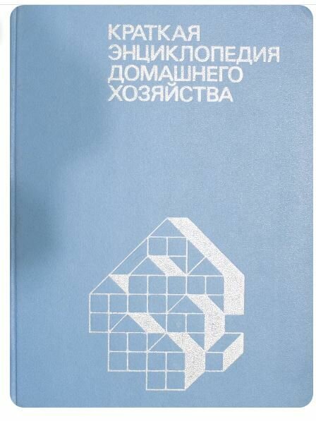 Краткая энциклопедия домашнего хозяйства
