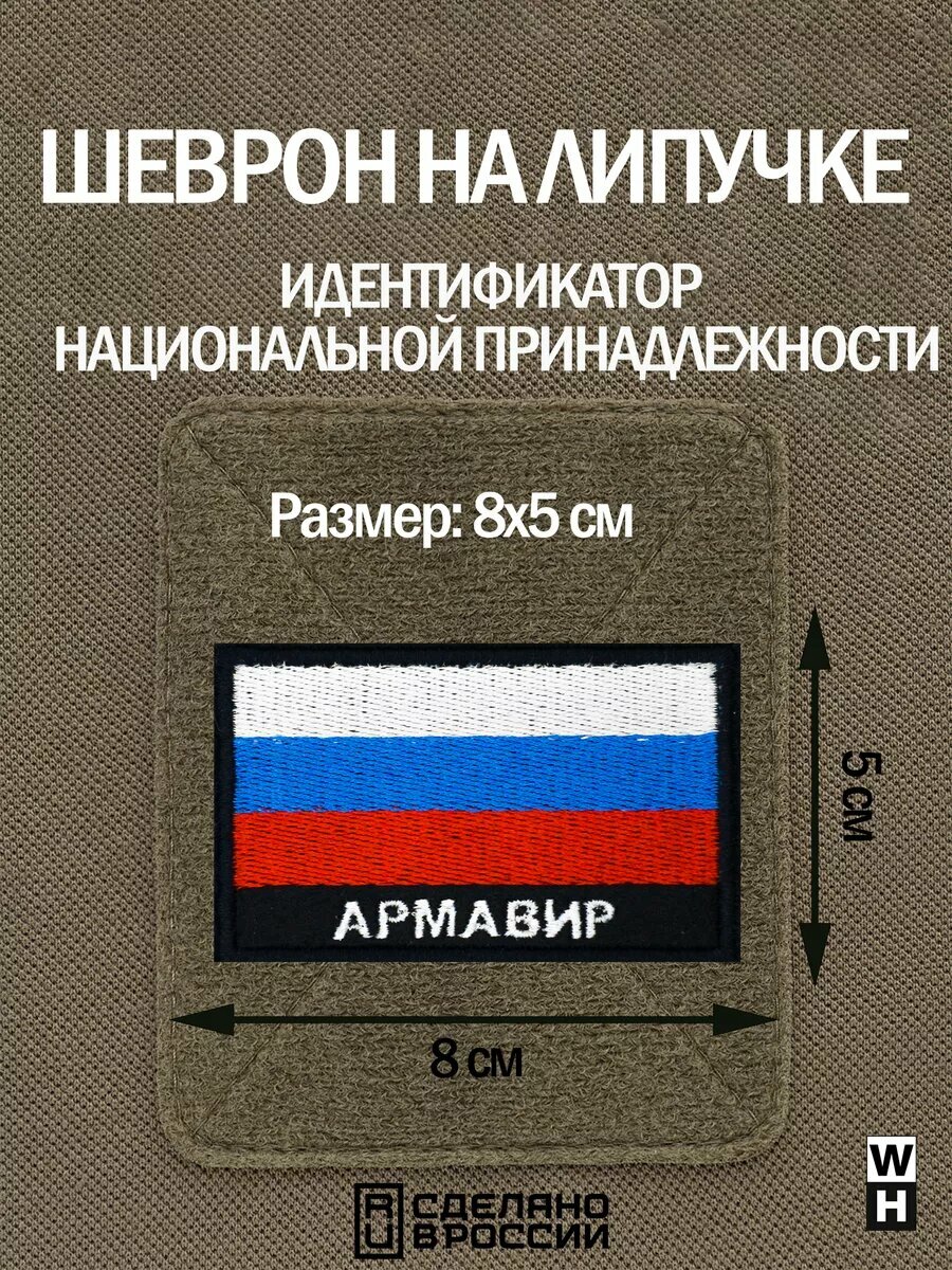 Шеврон Армавир на липучке флаг России
