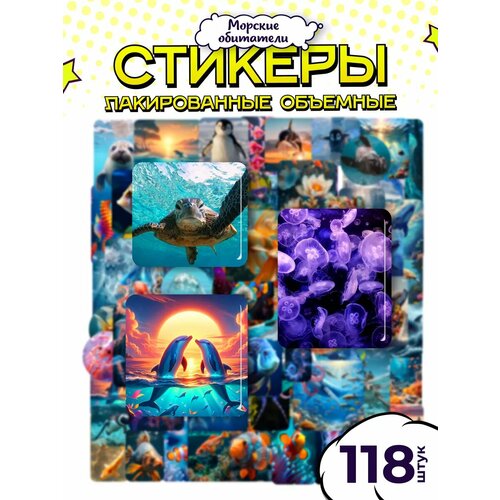 3д стикеры наклейки Морские обитатели 449₽