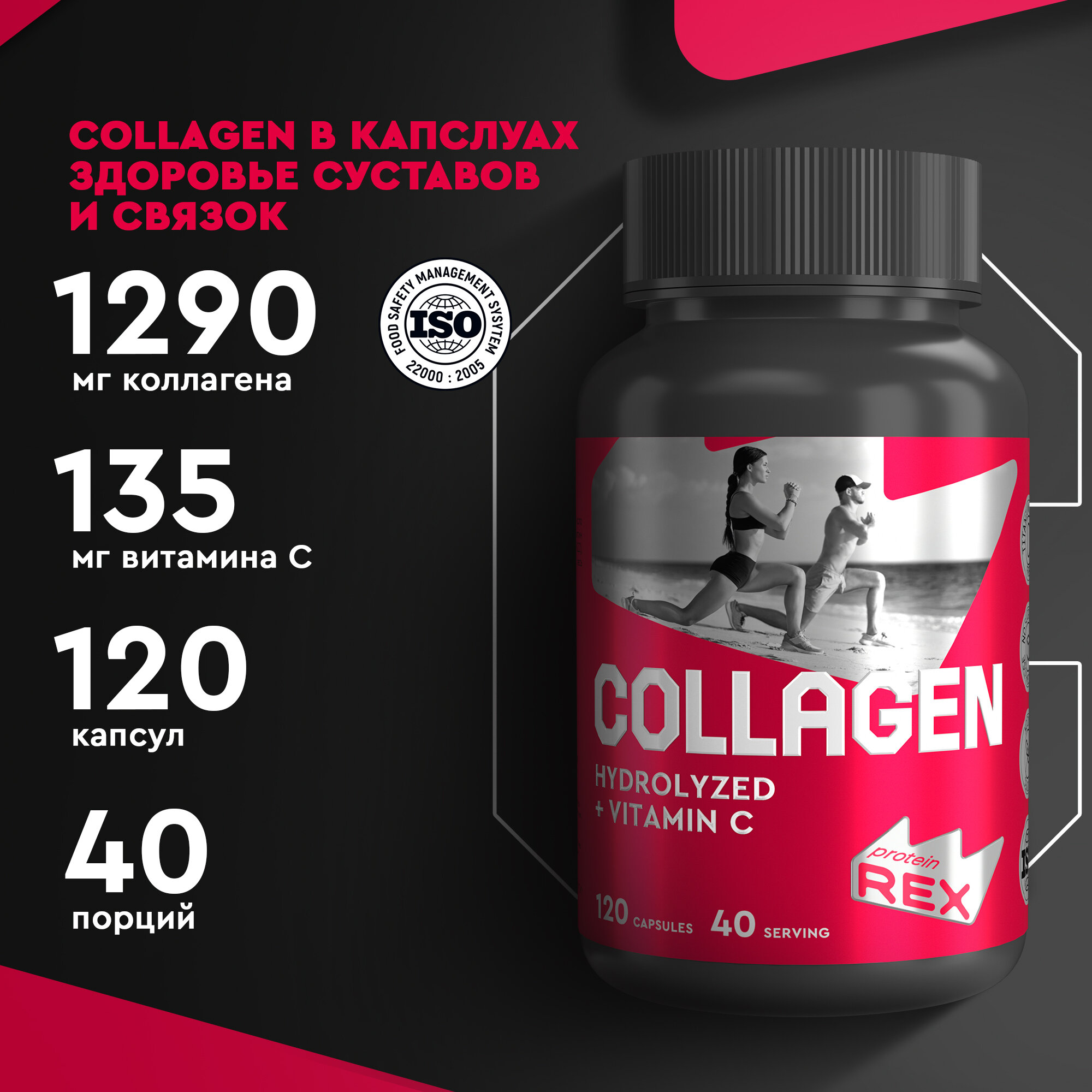 БАД к пище ProteinRex "COLLAGEN + VITAMIN C" - пептидный коллаген с витамином С, 120 капсул