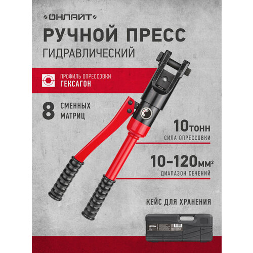 Гидравлический ручной пресс Онлайт Монтаж 90 242 OHT-Pg01-10-120 в чемодане 6634₽