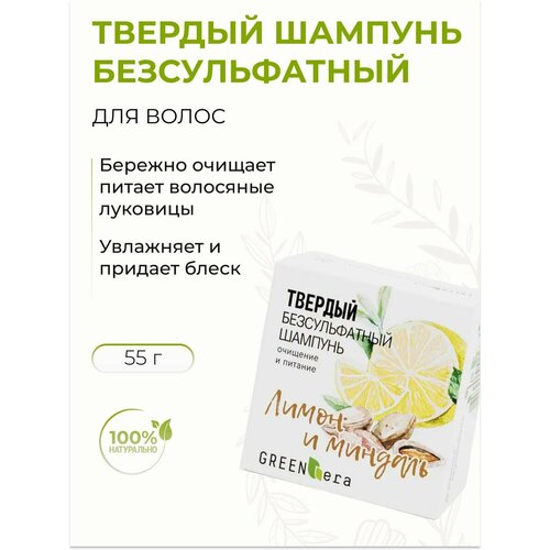 Твердый бессульфатный шампунь для волос Лимон и миндаль очищение и питание 55 г 695₽