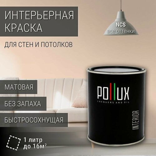 Изображение товара Краска моющаяся интерьерная для стен и потолков, Pollux INTERIOR без запаха, быстросохнущая, акриловая, матовое покрытие, цвет NCS S 0510-Y60R, 1л.