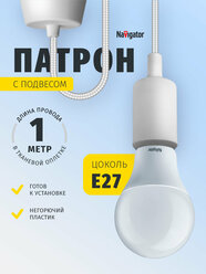 Потолочный светильник Navigator 61 522 NIL-SF02 шнур с патроном, цоколь Е27, белый