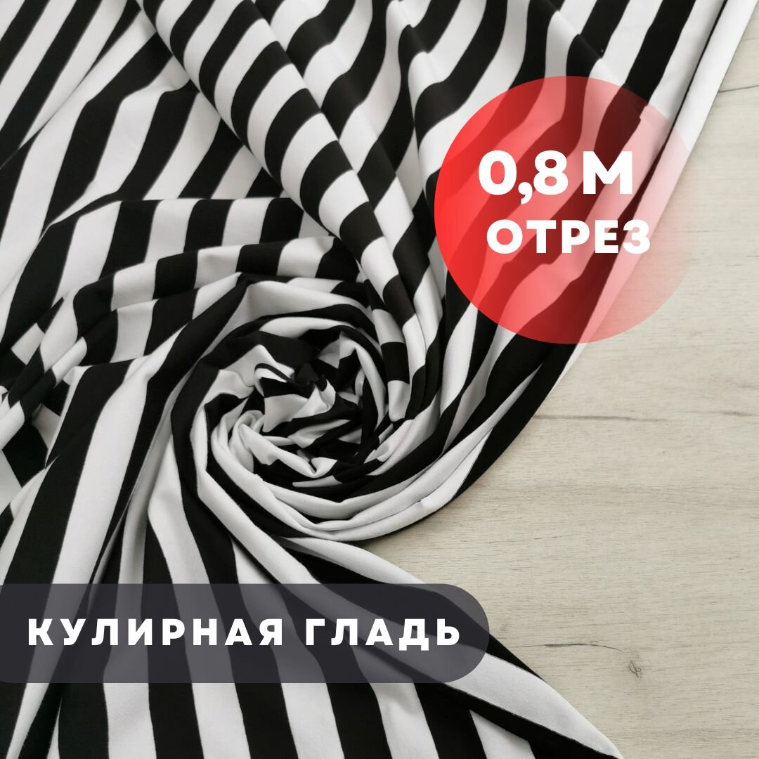 Кулирная гладь полоска,80см/185см, плотность 200гр, белый-черный 2х2см