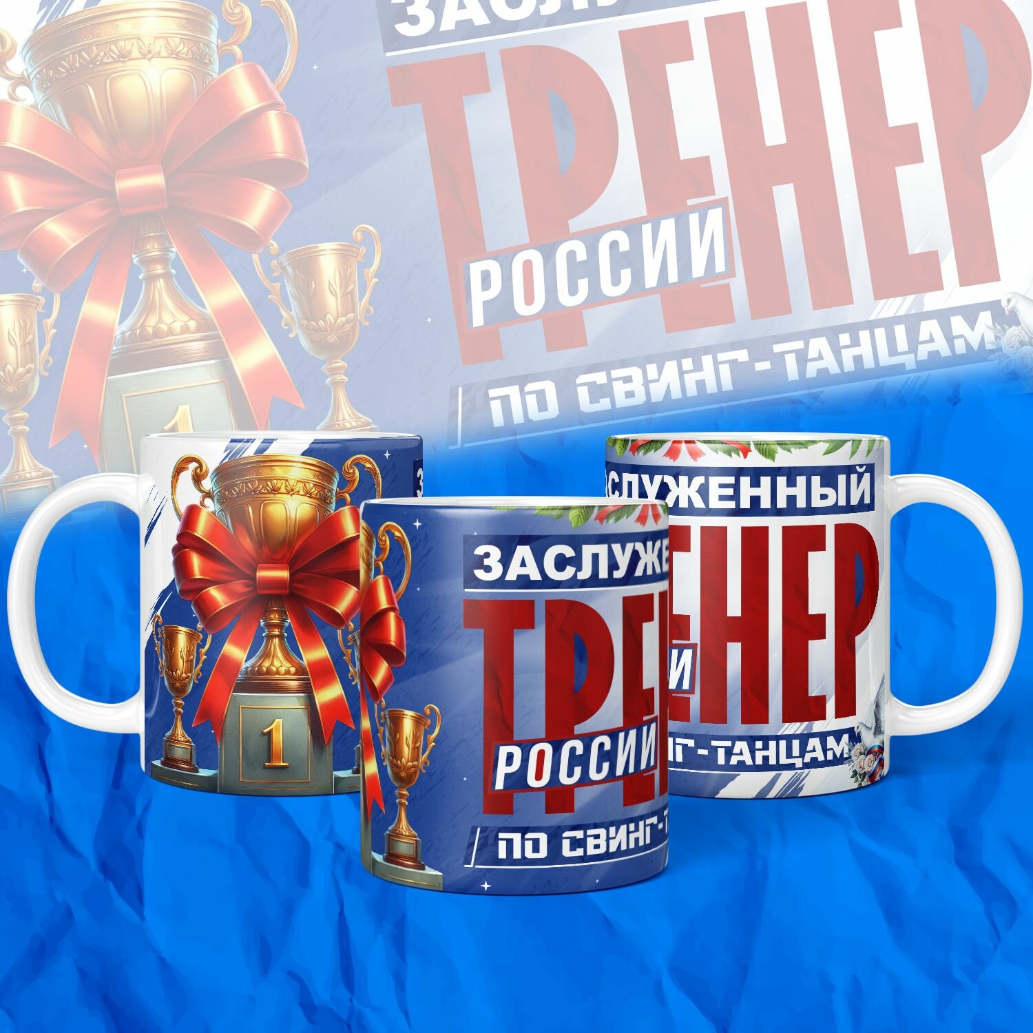 Заслуженный тренер России по свинг-танцам