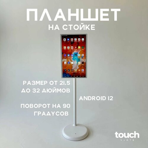 Touch slate - планшет на стойке 32 дюйма цвет белый 105000₽