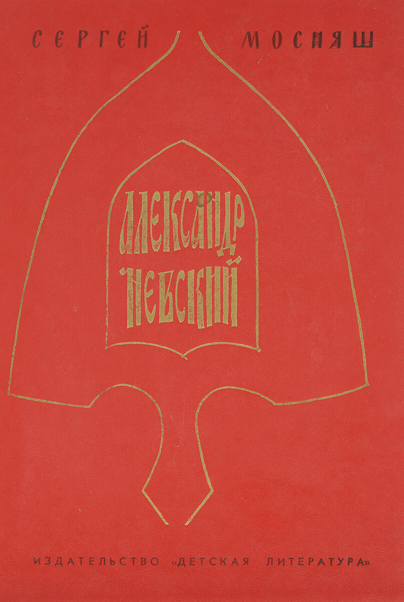 Александр Невский