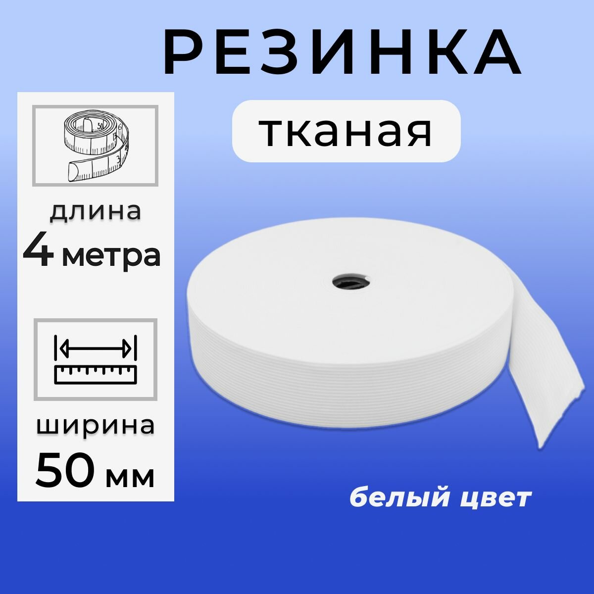 Резинка для шитья 5 см, тканая резинка бельевая широкая 50 мм