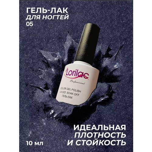 фото Lorilac гель-лак disco, 5 мл, 10 г, 05
