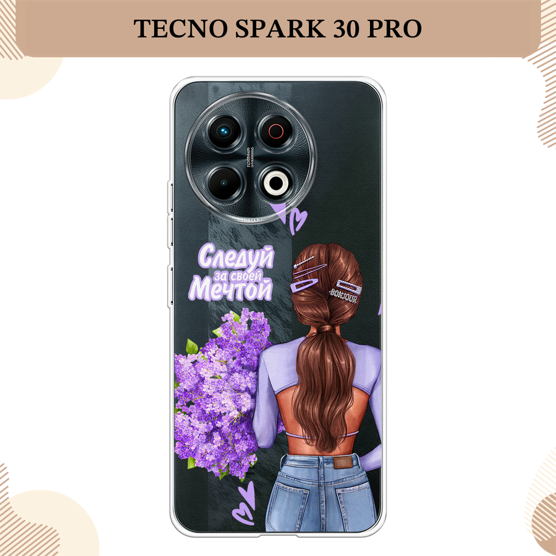 Чехол на Tecno Spark 30 Pro / Текно Спарк 30 Про с принтом Следуй за своей мечтой, прозрачный