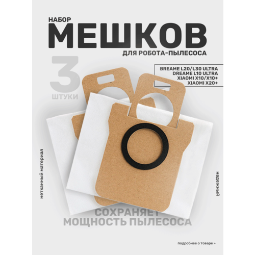Универсальные мешки для робота-пылесоса Xiaomi X10X10 plus Dreame L10L10 S Ultra L20L30 Ultra 3 шт 289₽
