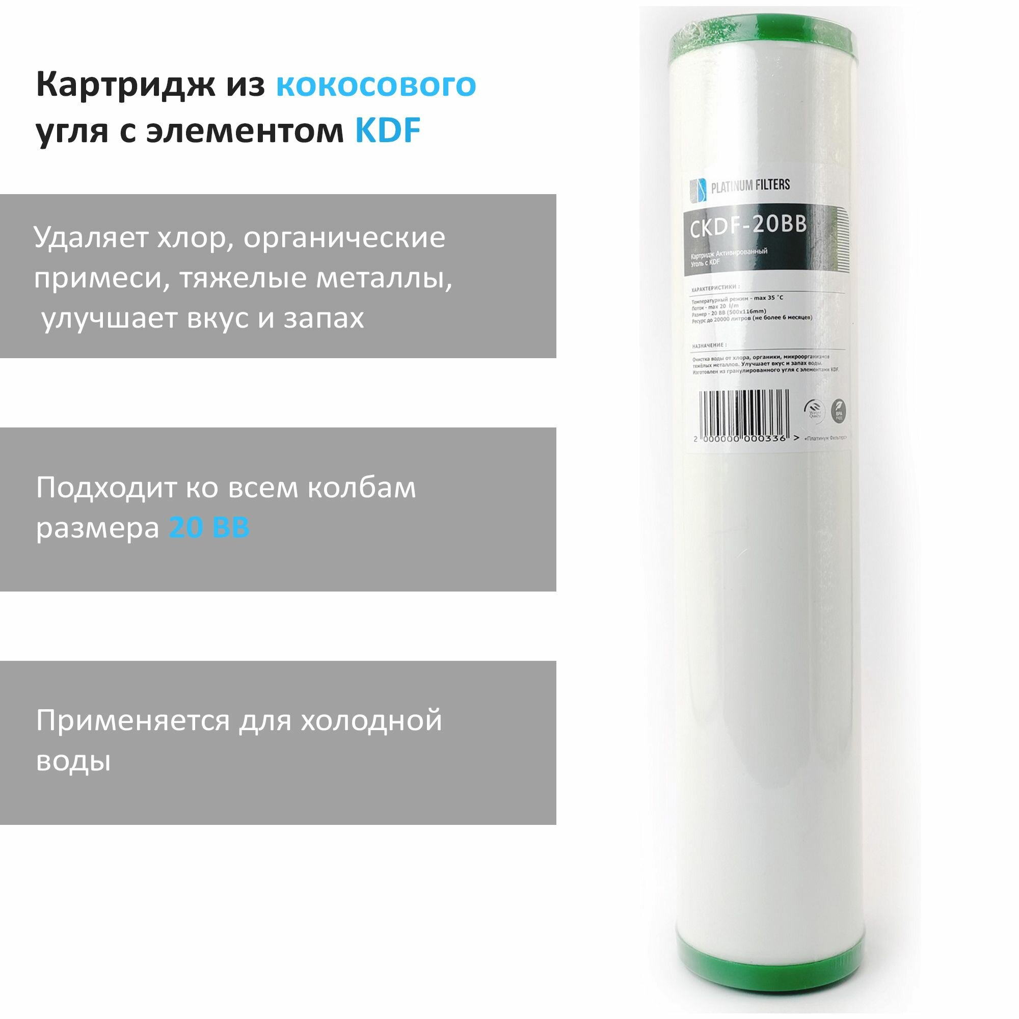Угольный (KDF) картридж CKDF-20BB Platinum Filters для фильтров воды
