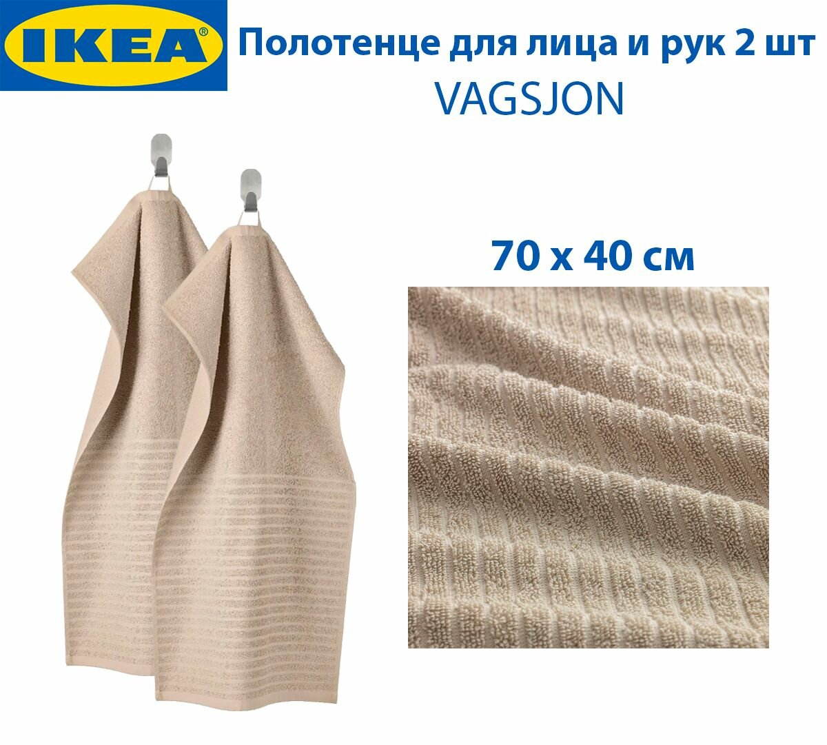 Полотенце для лица и рук IKEA - VAGSJON (вогшён), цвет светло-бежевый, из хлопка, 40 x 70 см, 2 шт