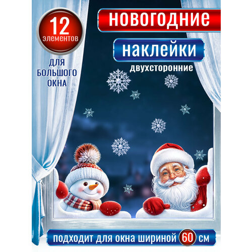 Новогодние наклейки с двухсторонней цветной печатью на окна 