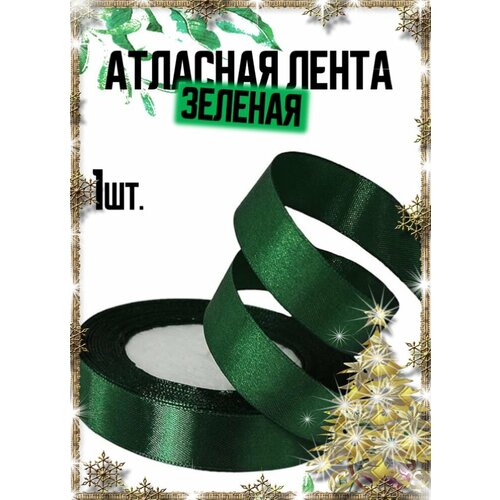 Лента атласная Форма & Фактура, ширина 2 см, 23 метра, тёмно-зелёная