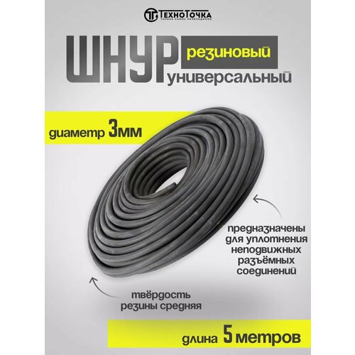 Шнур универсальный резиновый 3мм, 5 метра