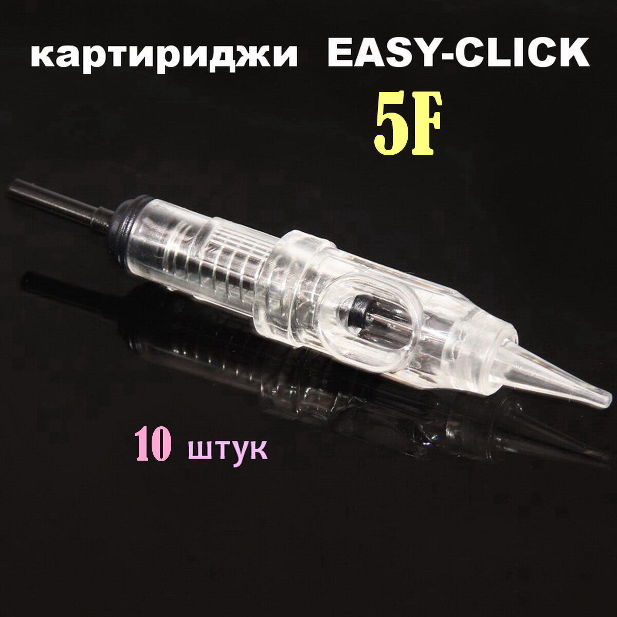 Картриджи 5F Easy Click перманентные 10 шт в инд уп