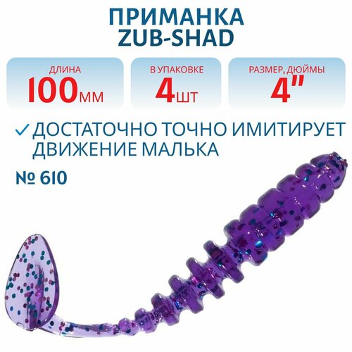Приманка ZUB-SHAD 100 мм цвет 610 фиолетовый с блестками 4 шт в упаковке