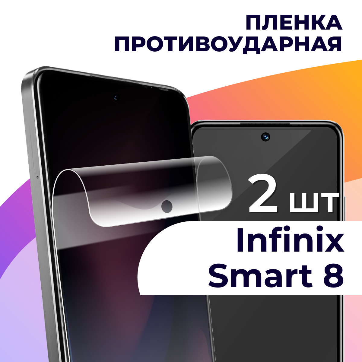 Комплект 2 шт. Глянцевая пленка на Infinix Smart 8 / Противоударная пленка для Инфиникс Смарт 8