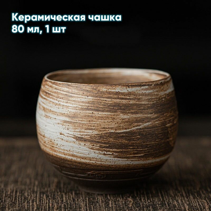 Керамическая чашка,80 мл, 1 шт