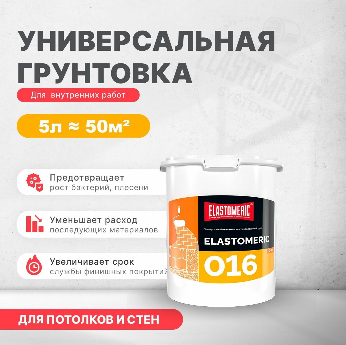Грунтовка для стен под обои перед покраской акриловая Elastomeric 016 5л