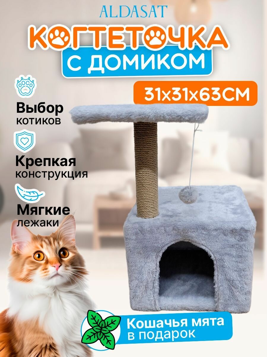 Когтеточка с домиком 31х31х63 см