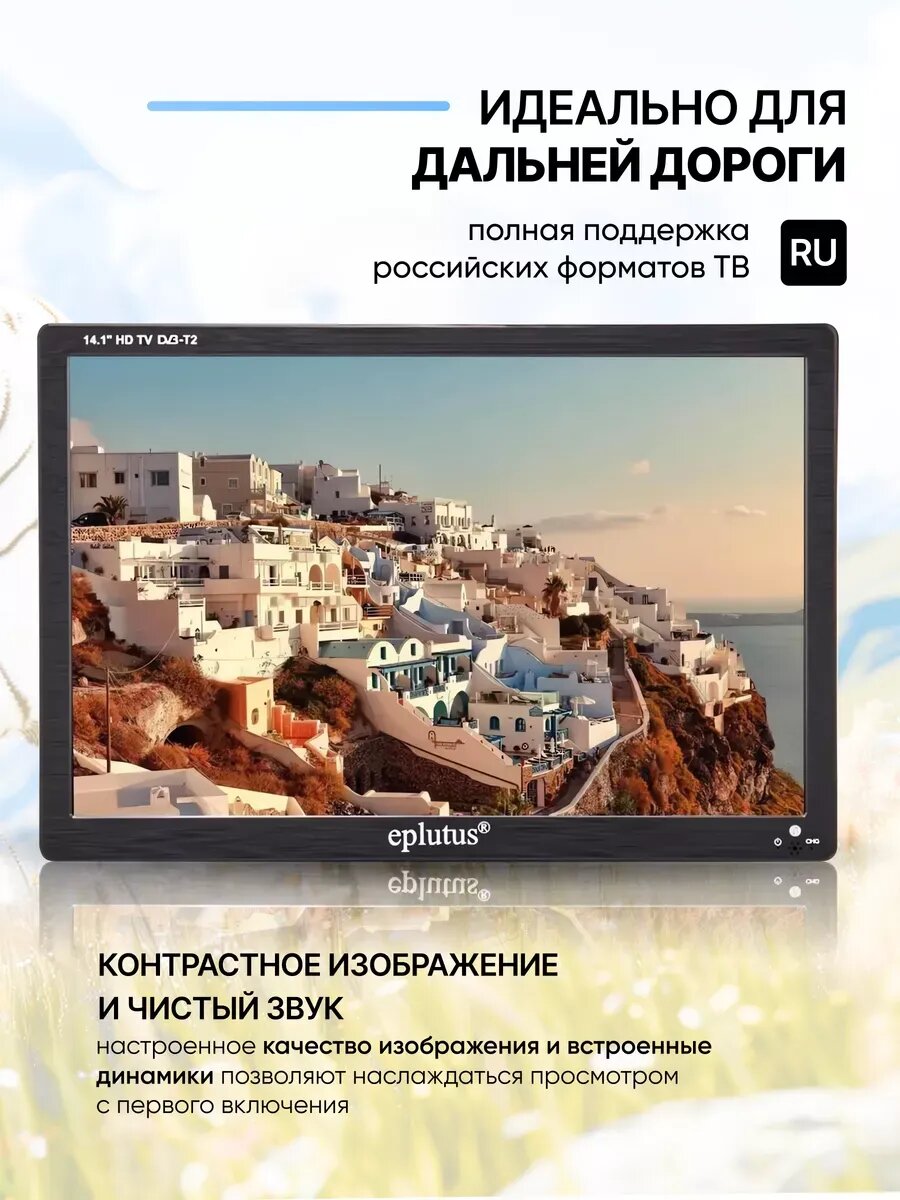 Портативный телевизор с аккумулятором Eplutus EP-146ТD — фото 1