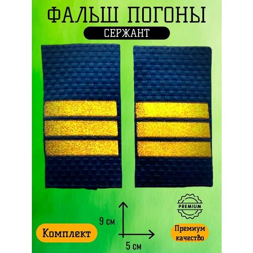 Фальш погоны полиции МВД Сержант