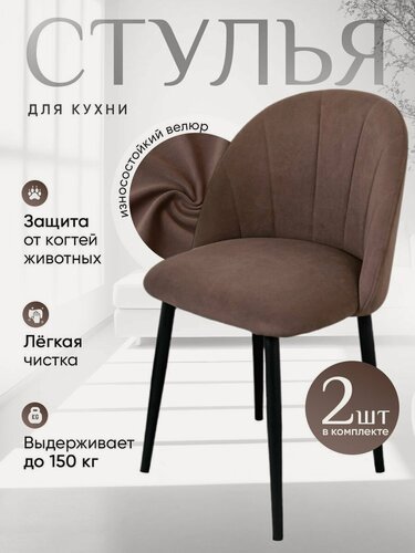 Изображение товара Стулья для кухни Лотос комплект 2 шт, шоколадный