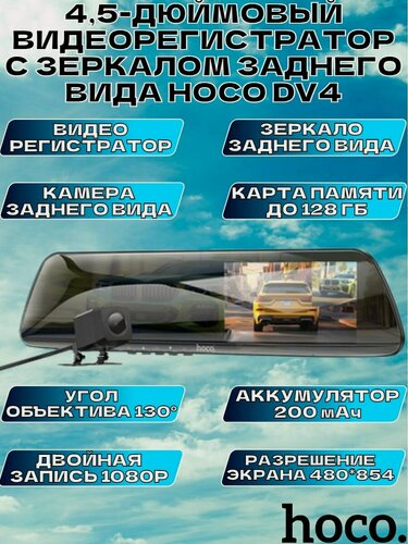 Изображение товара Видеорегистратор-зеркало с камерой заднего вида HOCO DV4