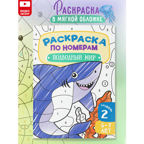 Раскраска по номерам для детей Подводный мир