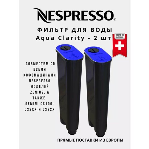 Nespresso Aqua Clarity 2 шт фильтр воды для кофемашины Gemini Zenius 913₽