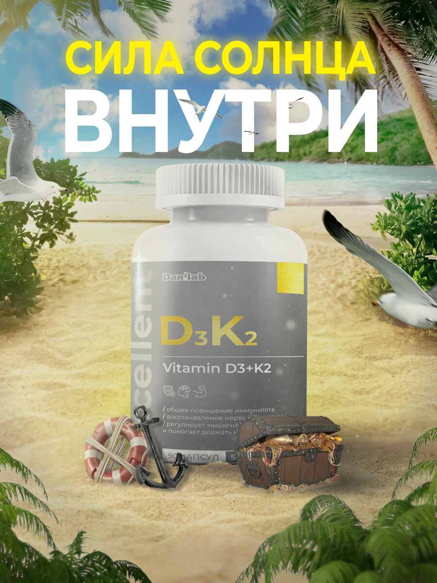Витамин Д3 К2, капс, 500мг, 90шт. D3 2000 Me + K2 50 мкг, комплекс, двойной эффект, для костей и сосудов