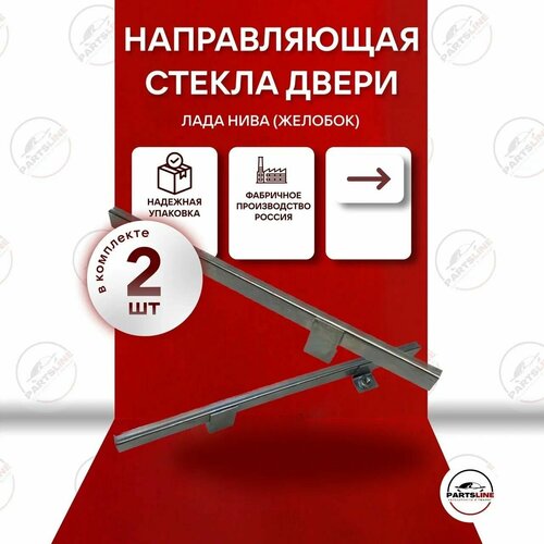 Направляющая стекла двери на Лада Нива 4х4, ВАЗ 2121, желобок комплект
